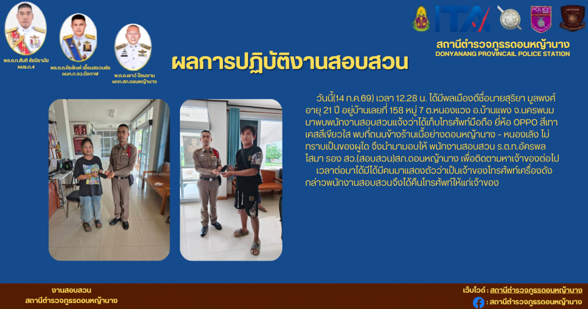 พลเมืองดี พบโทรศัพท์มือถือ ยี่ห้อ oppo สีเทา พบที่ถนนข้างร้านเนื้อย่างดอนหญ้านาง - หนองเลิง ไม่ทราบเป็นของผูใด จึงนำมามอบให้ พนักงานสอบสวน