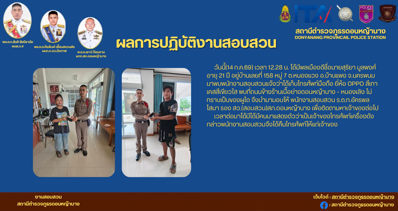 พลเมืองดี พบโทรศัพท์มือถือ ยี่ห้อ oppo สีเทา พบที่ถนนข้างร้านเนื้อย่างดอนหญ้านาง - หนองเลิง ไม่ทราบเป็นของผูใด จึงนำมามอบให้ พนักงานสอบสวน